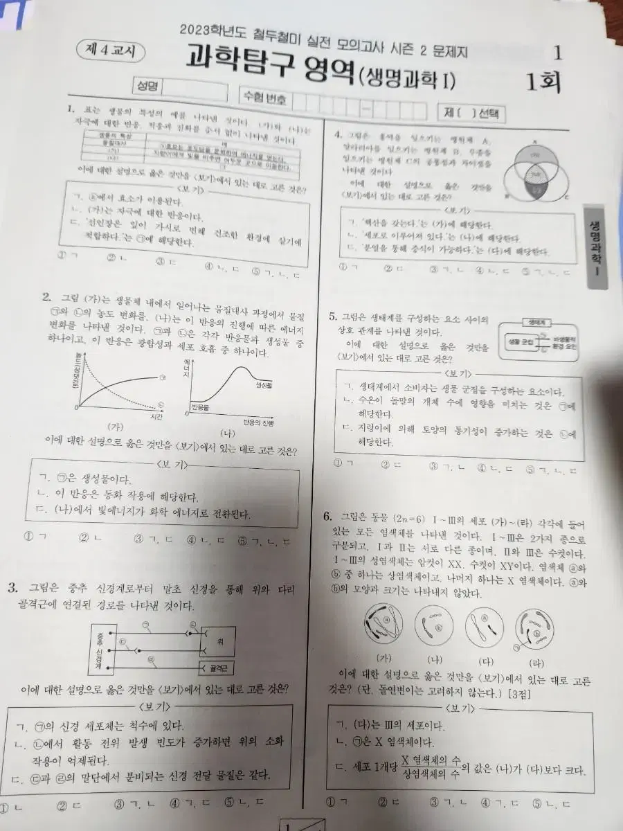 생명과학 생명 모의고사 한종철 철두철미 시즌2